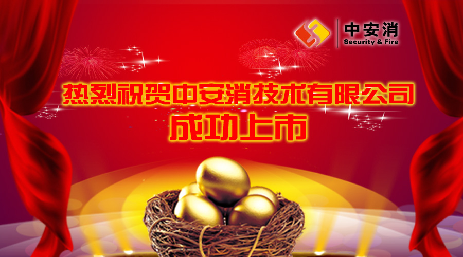喜報：中安消借殼飛樂股份，成功實現(xiàn)A股上市！