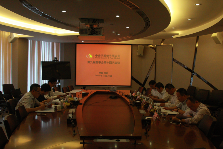 中安科股份召開(kāi)第九屆董事會(huì)第十四次會(huì)議、第九屆監(jiān)事會(huì)第十一次會(huì)議