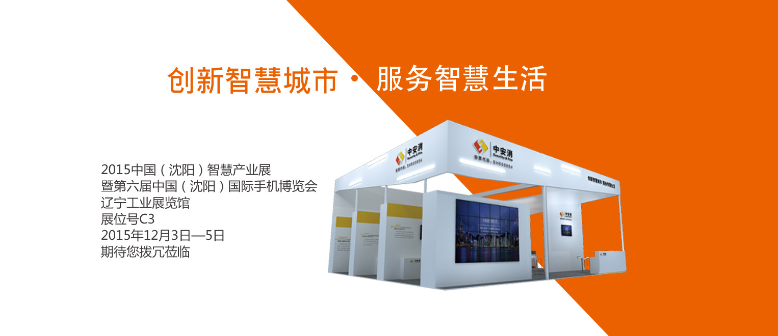 創(chuàng)新智慧城市，服務智慧生活——中安科股份將出席2015沈陽智博會