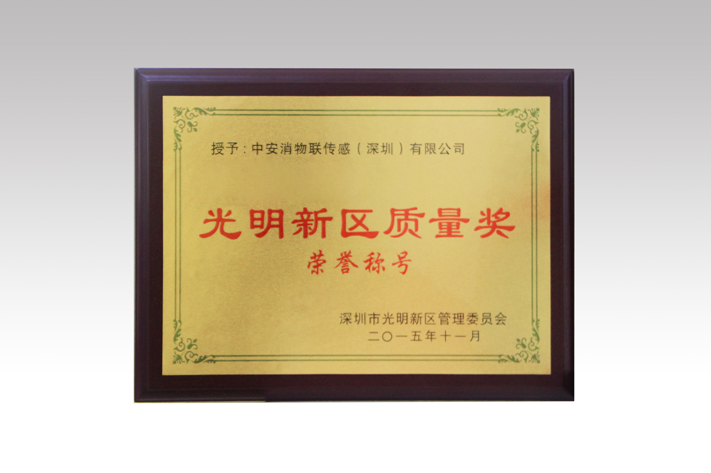 中安消物聯(lián)喜獲深圳市光明新區(qū)質(zhì)量獎、經(jīng)濟(jì)發(fā)展專項資金