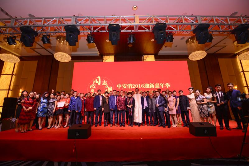 中安科股份“同心逐夢(mèng)，志在巔峰”2016迎新年會(huì)圓滿落幕
