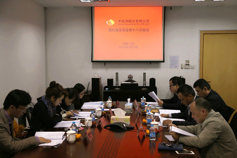 中安科股份召開(kāi)第九屆董事會(huì)第十八次會(huì)議、第九屆監(jiān)事會(huì)第十三次會(huì)議