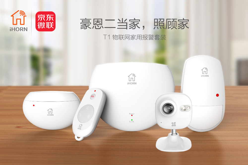 中安消物聯(lián)傳感攜手京東微聯(lián)，發(fā)力家居報警領(lǐng)域
