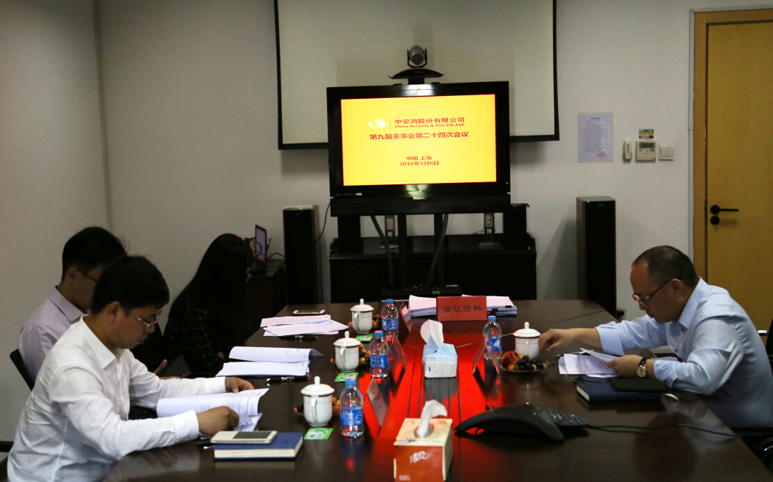 中安科股份召開第九屆董事會第二十四次會議、第九屆監(jiān)事會第十九次會議