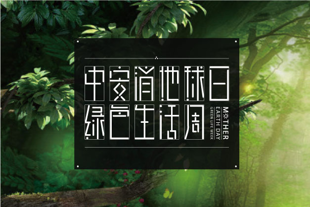 點滴小事 關乎大愛！ 中安科股份舉辦“世界地球日”特別活動——綠色生活周