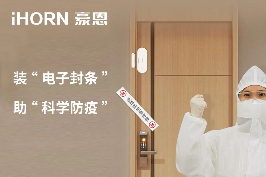 全新上市 | 豪恩 NB 門窗傳感器，助“科學(xué)防疫”！