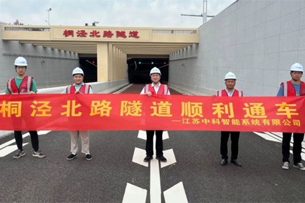 中安科子公司中科智能參建，桐涇北路隧道正式通車
