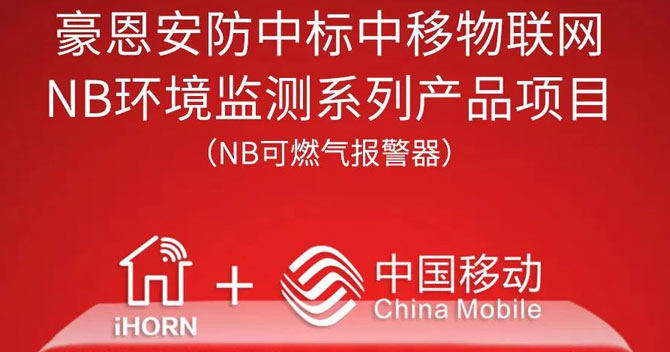 iHorn, a subsidiary of China Security，won “China Mobile IoT Project”