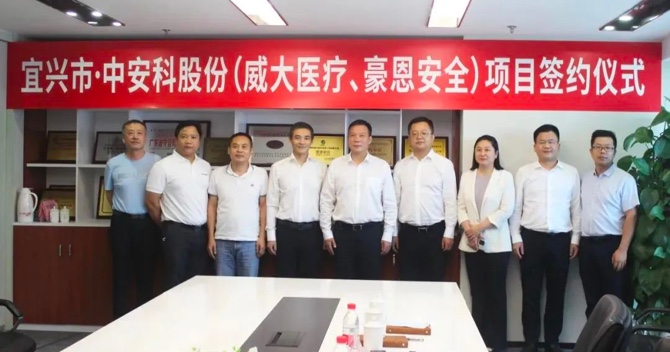 攜手合作，共創(chuàng)雙贏——中安科子公司（威大醫(yī)療、豪恩安全）與宜興市項目合作簽約
