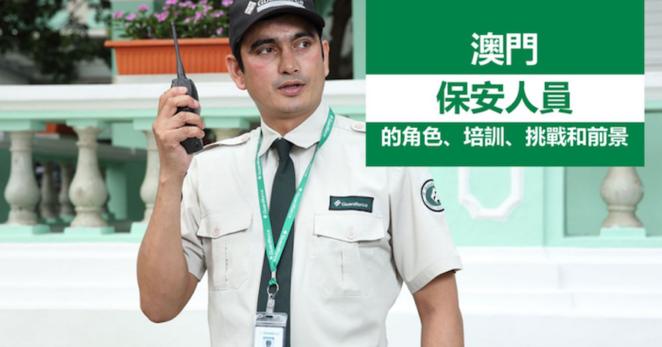 中安科子公司澳門衛(wèi)安：廣闊前景，持續(xù)進(jìn)步