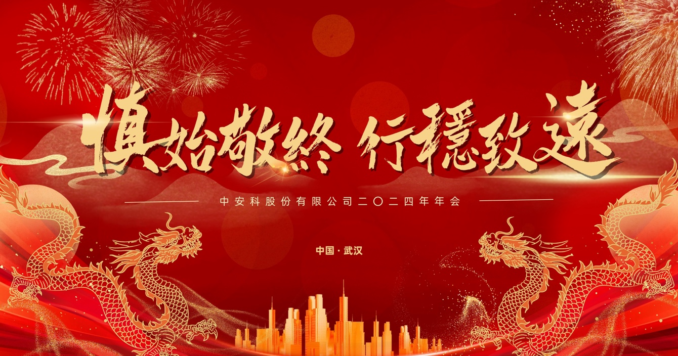慎始敬終，行穩(wěn)致遠(yuǎn)｜中安科股份2023年度經(jīng)營(yíng)管理總結(jié)與2024年度規(guī)劃會(huì)議圓滿舉行