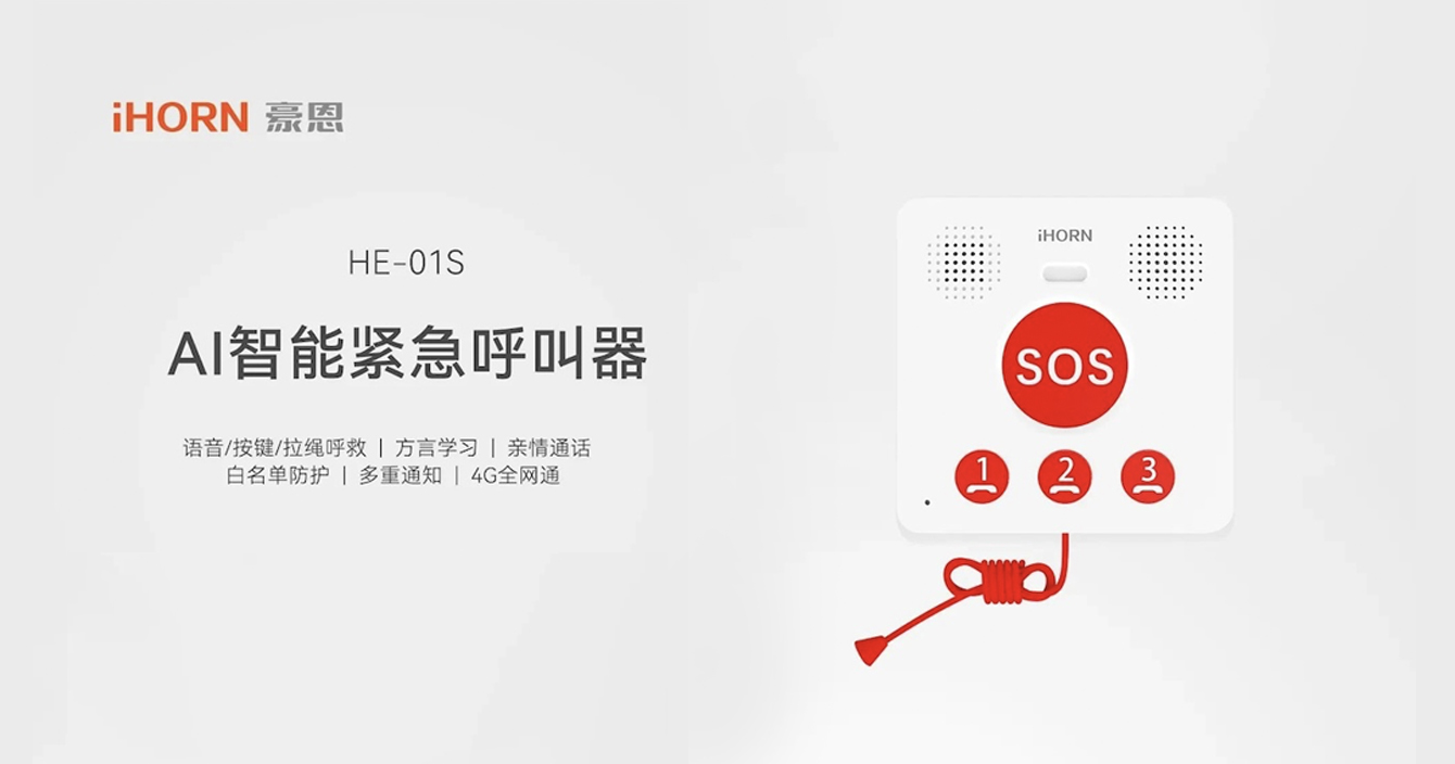 新品推介：中安科子公司豪恩AI智能緊急呼叫器，語(yǔ)音呼叫求助，救援更及時(shí)