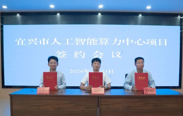 政企合作｜中安科與宜興市政府?dāng)y手共建智能算力中心，共創(chuàng)科技創(chuàng)新與產(chǎn)業(yè)升級(jí)新未來(lái)
