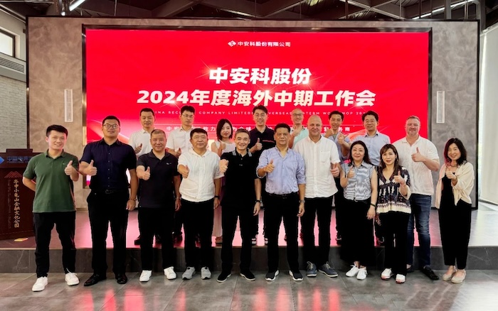中安科召開2024年度海外中期工作會議，展望全球安防安保業(yè)務(wù)發(fā)展