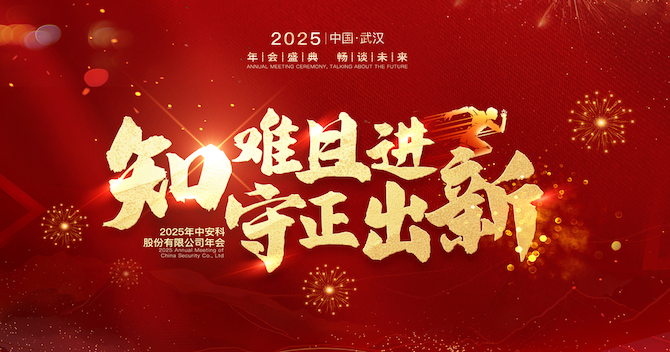 知難且進(jìn)，守正出新｜中安科股份2024年度經(jīng)營管理總結(jié)與2025年度規(guī)劃會(huì)議圓滿舉行